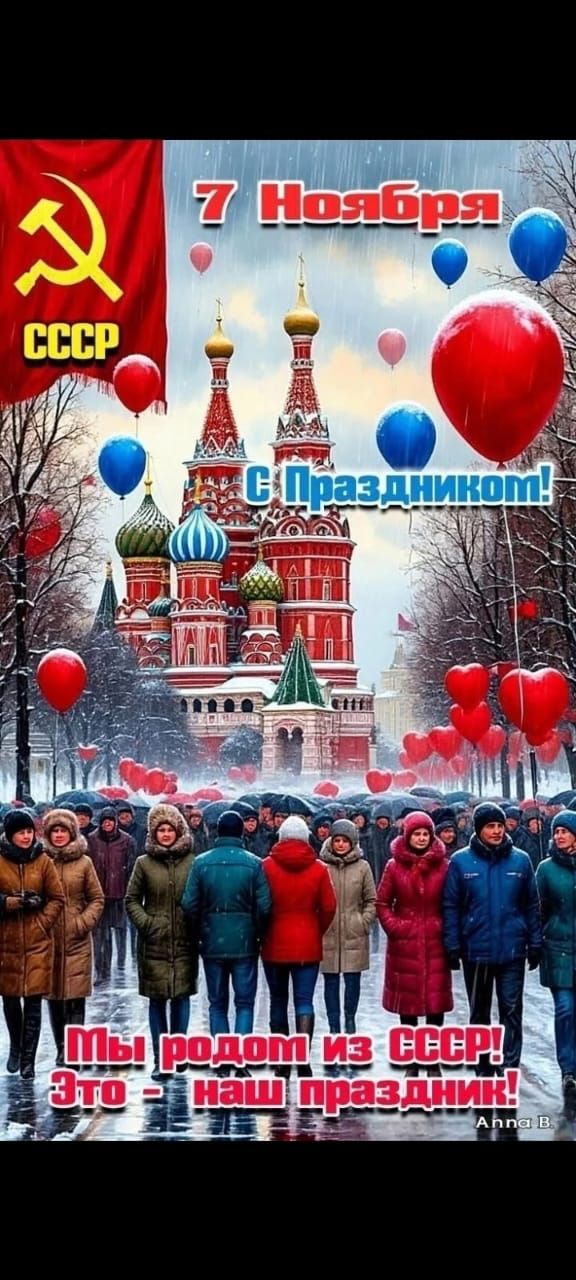 7 Ноября С Праздником! Мы родом из СССР! Это наш праздник!
