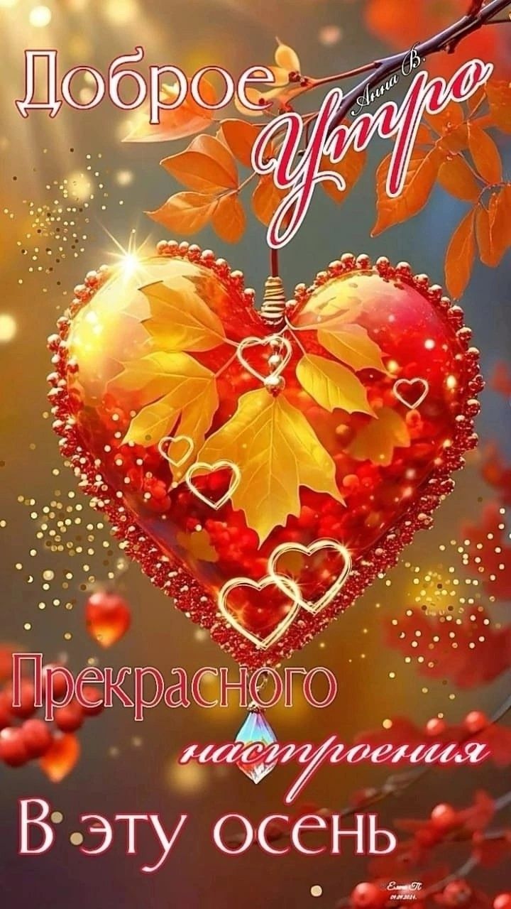 Доброе утро
Прекрасного настроения
В эту осень