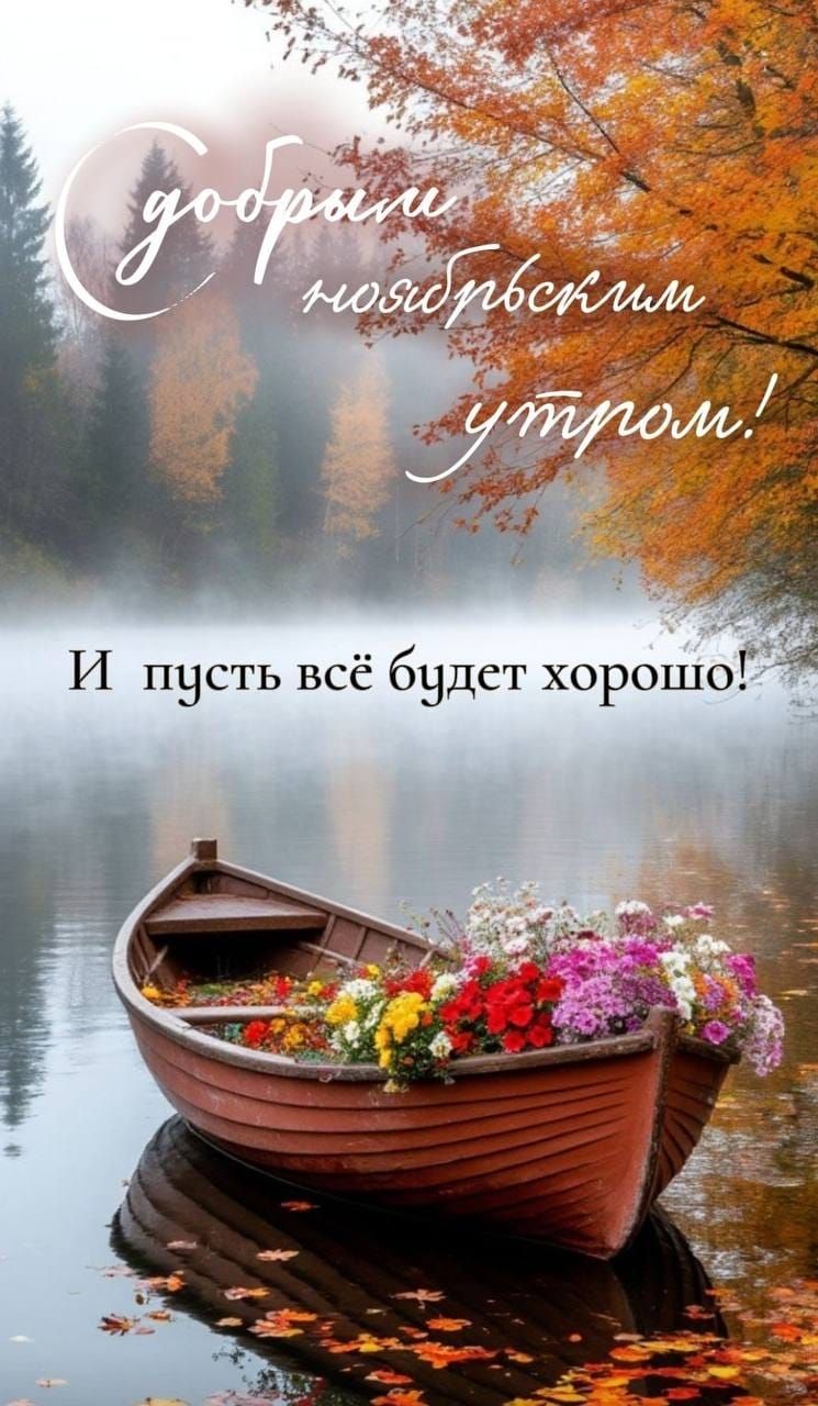 С добрыми пожеланиями утром! И пусть всё будет хорошо!