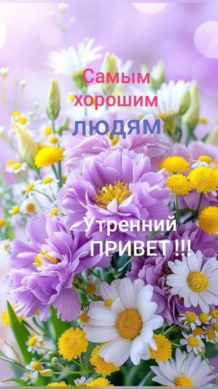 Самым хорошим людям Утренний привет!!