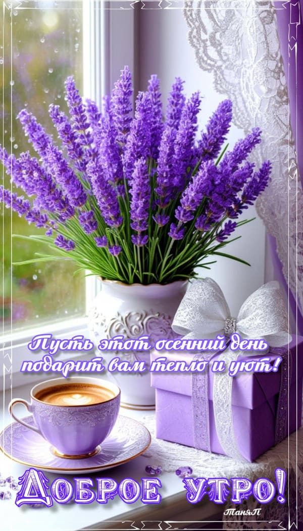 Пусть этот осенний день подарит вам тепло и уют! Доброе утро!