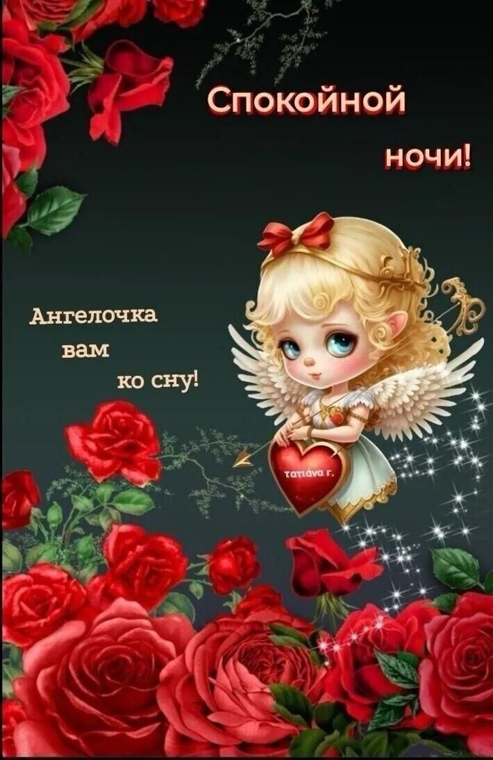 Спокойной ночи! Ангелочка вам ко сну!
