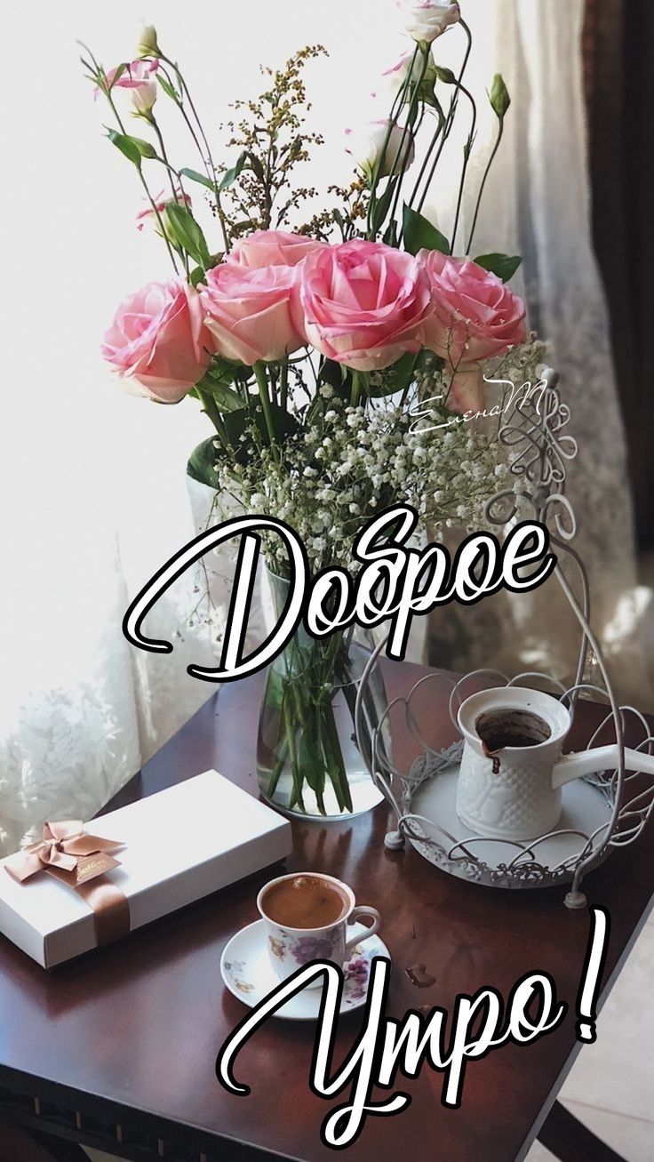 Доброе утро!