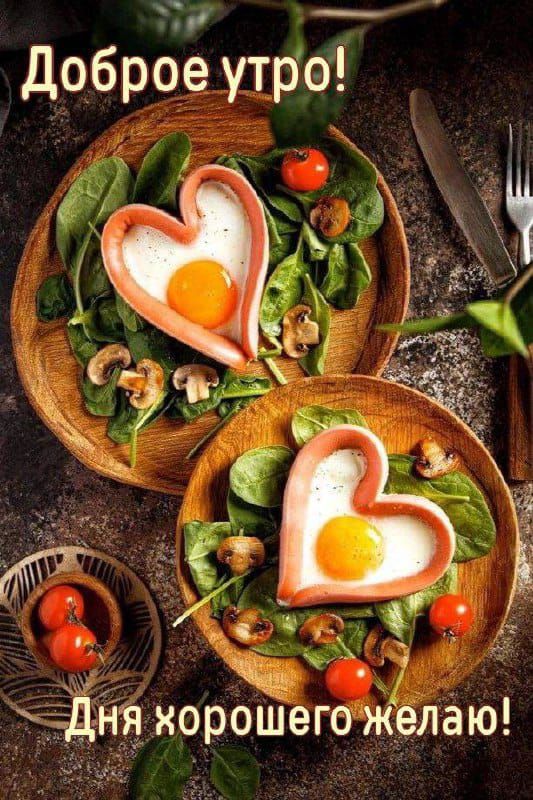 Доброе утро! День хорошего желаю!
