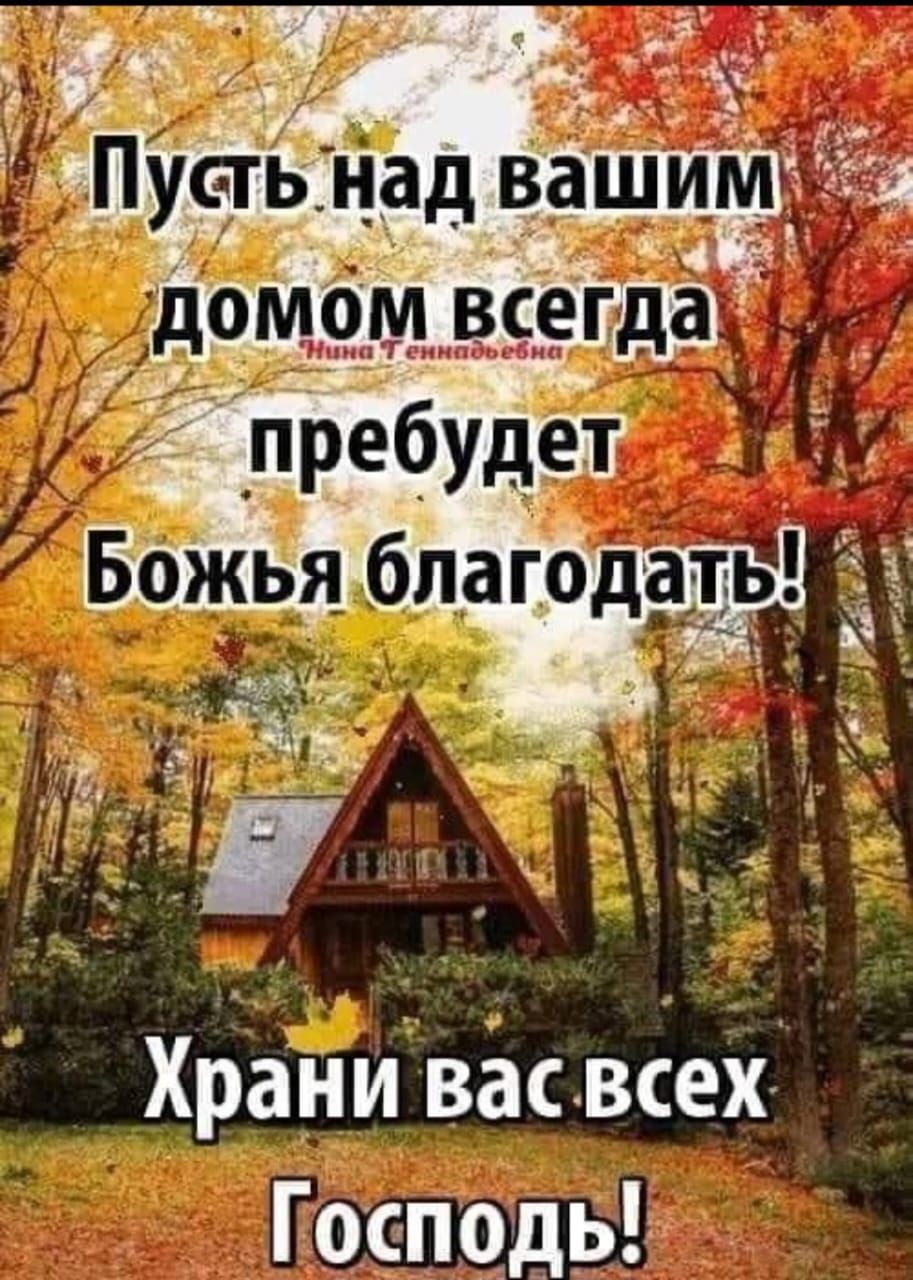 Пусть над вашим домом всегда пребудет Божья благодать! Храни вас всех Господь!