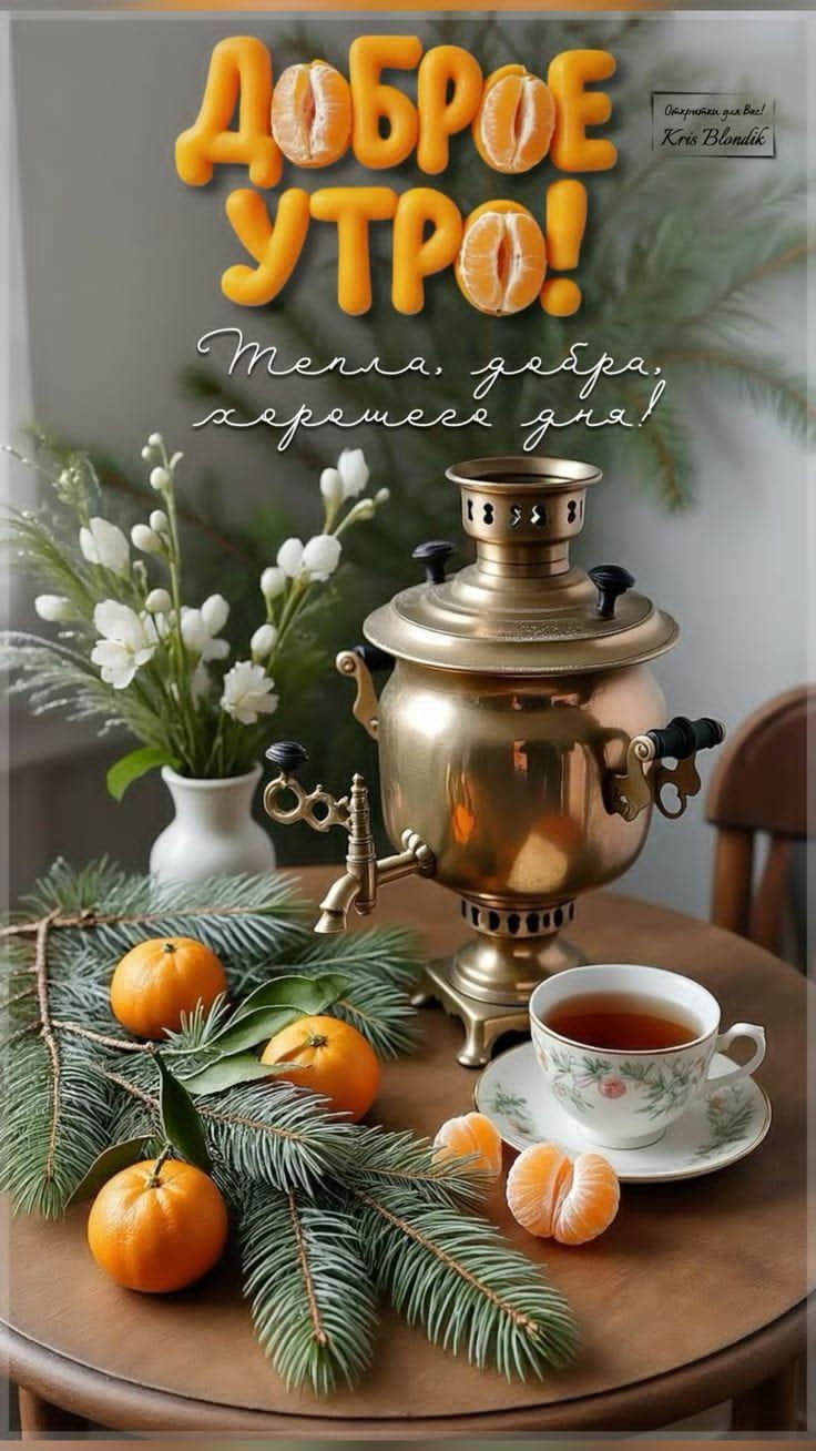 Доброе утро!
Тепла, добра, терпения для!