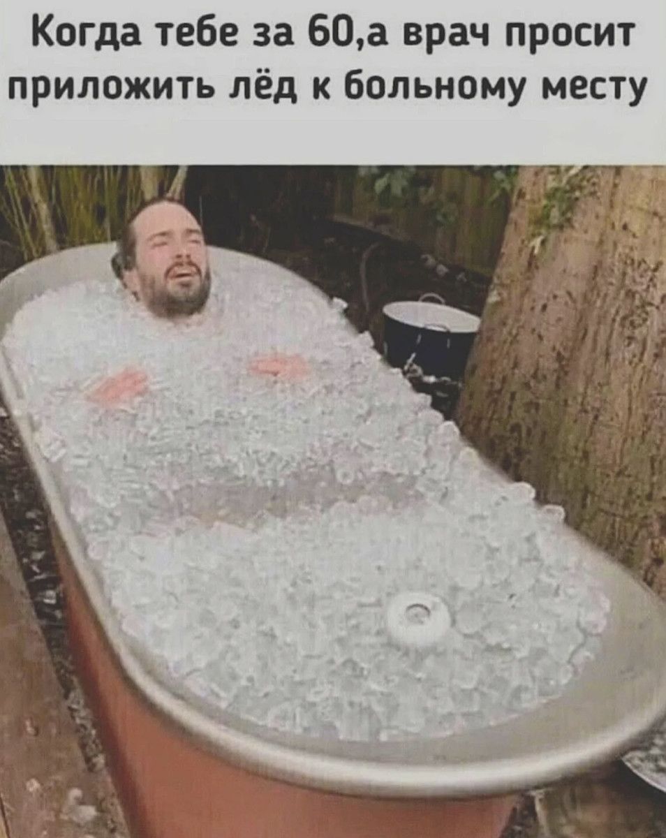Когда тебе за 60,а врач просит приложить лёд к больному месту