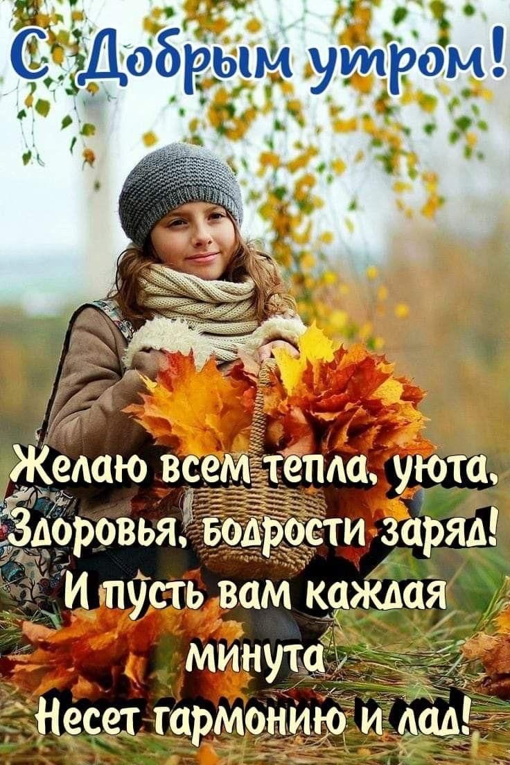 С Добрым утром! Желаю всем тепла, уюта, Здоровья, бодрости заряда! И пусть вам каждая минута Несет гармонию и лад!