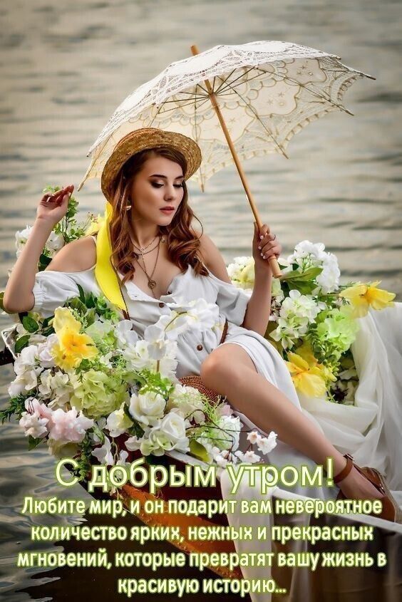 С добрым утром! Любите мир, и он подарит вам невероятное количество ярких, нежных и прекрасных мгновений, которые превратят вашу жизнь в красивую историю...
