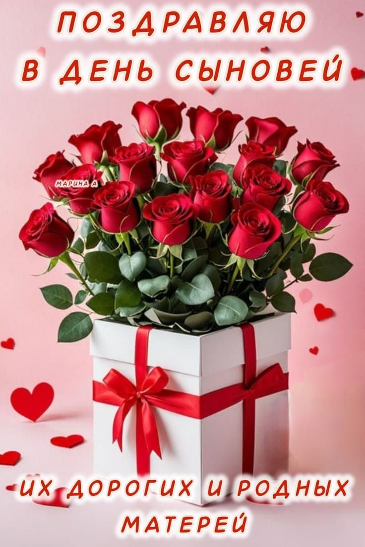 ПОЗДРАВЛЯЮ В ДЕНЬ СЫНОВЕЙ
ИХ ДОРОГИХ И РОДНЫХ МАТЕРЕЙ