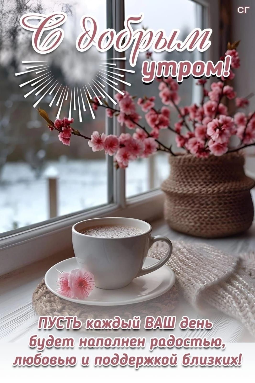 С добрым утром!
Пусть каждый ваш день будет наполнен радостью, любовью и поддержкой близких!