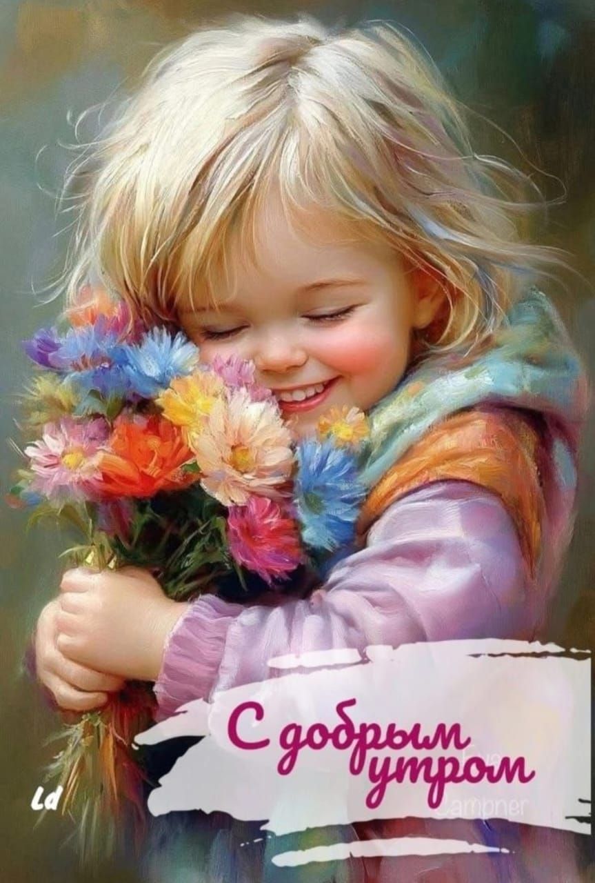С добрым утром