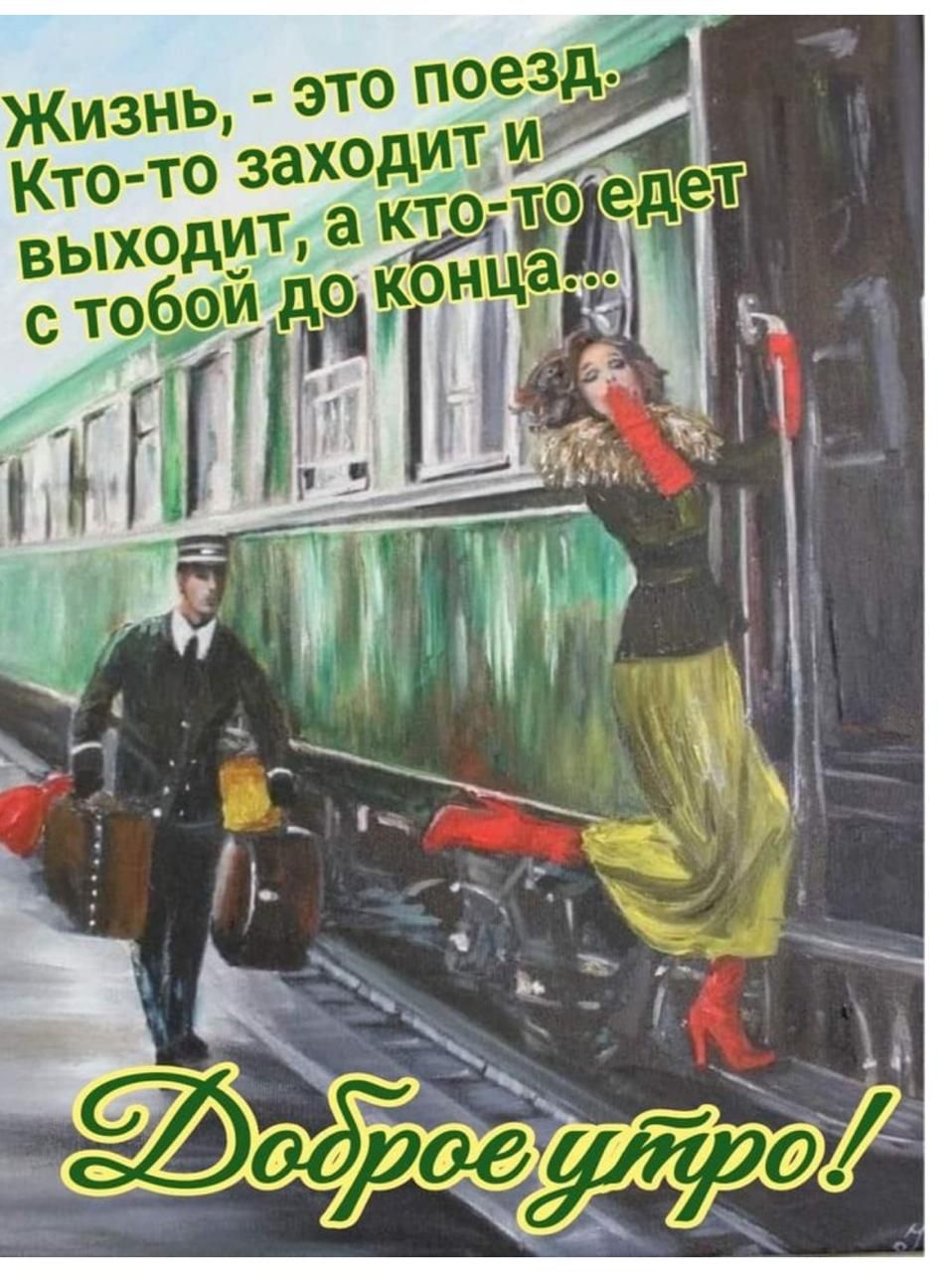 Жизнь, - это поезд. Кто-то заходит и выходит, а кто-то едет с тобой до конца... Доброе утро!