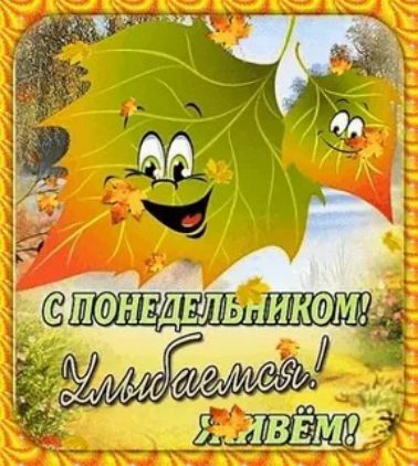 С ПОНЕДЕЛЬНИКОМ! Улыбайся! ЖИВЁМ!