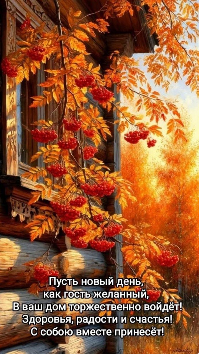 Пусть новый день, как гость желанный, В ваш дом торжественно войдёт! Здоровья, радости и счастья! С собой вместе принесёт!