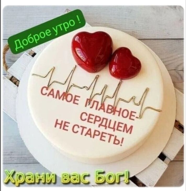 Доброе утро! Самое главное — сердцем не стареть! Храни вас Бог!