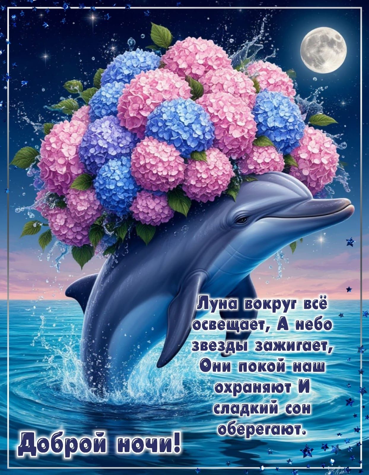 Доброй ночи!
Луна вокруг всё освещает, А небо звезды зажигает, Они покой наш охраняют И сладкий сон оберегают.