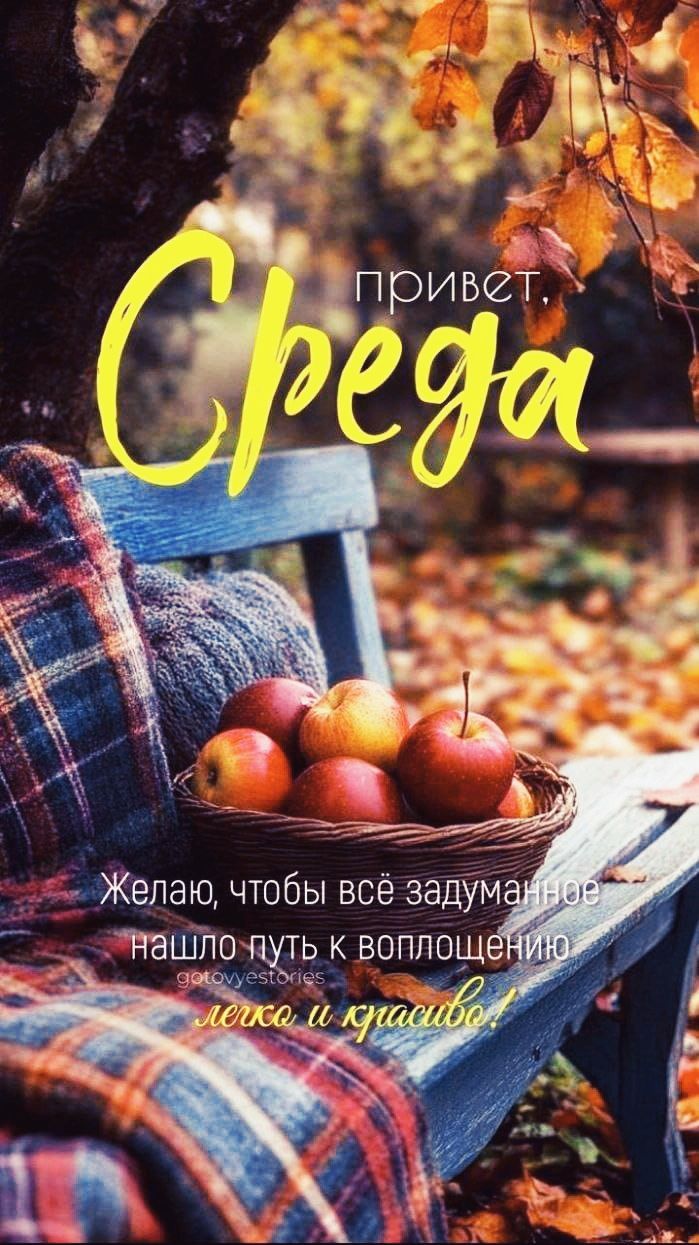 привет Среда Желаю, чтобы всё задуманное нашло путь к воплощению легко и красиво!