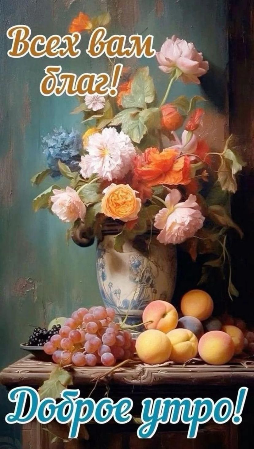 Всех вам благ! Доброе утро!