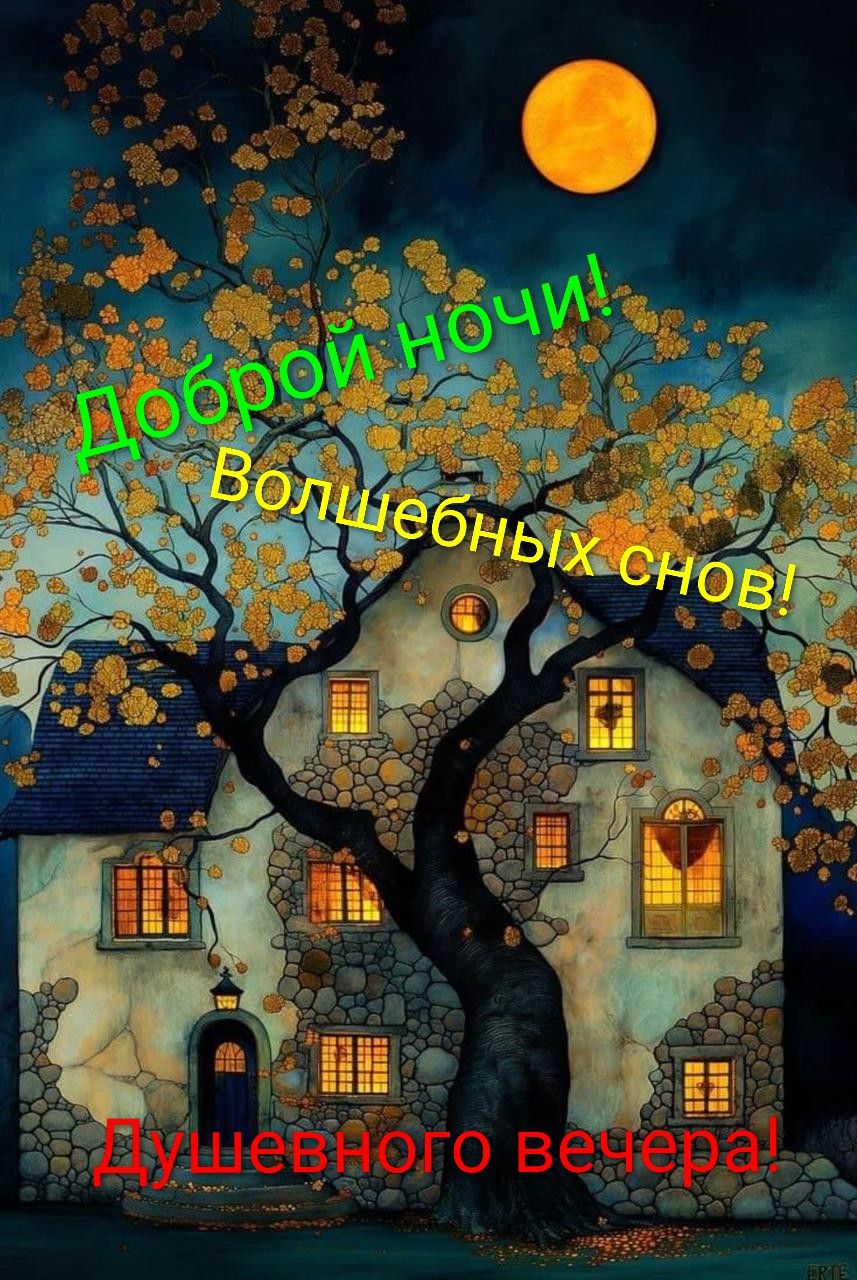 Доброй ночи! Волшебных снов! Душевного вечера!