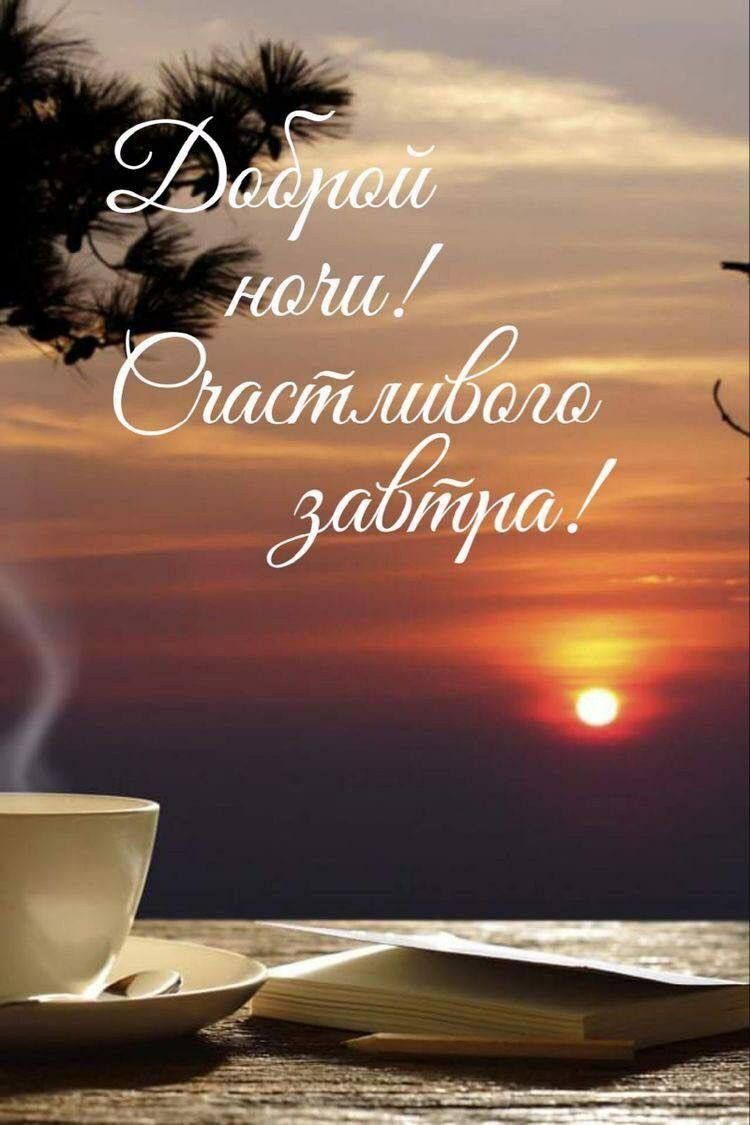 Доброй ночи! Счастливого завтра!