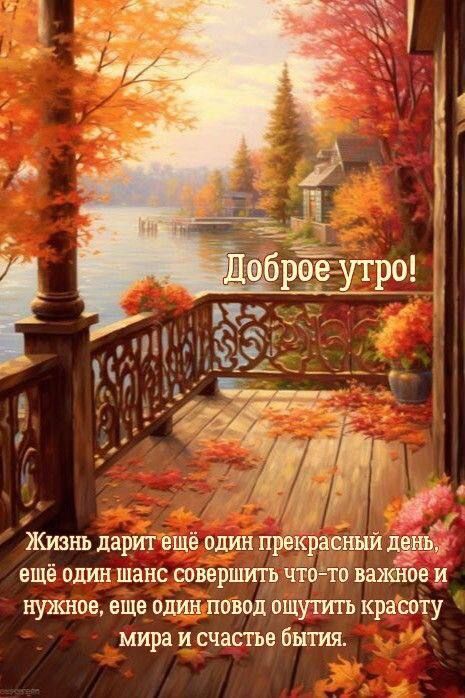 Доброе утро! Жизнь дарит ещё один прекрасный день, ещё один шанс совершить что-то важное и нужное, ещё один повод ощутить красоту мира и счастье бытия.