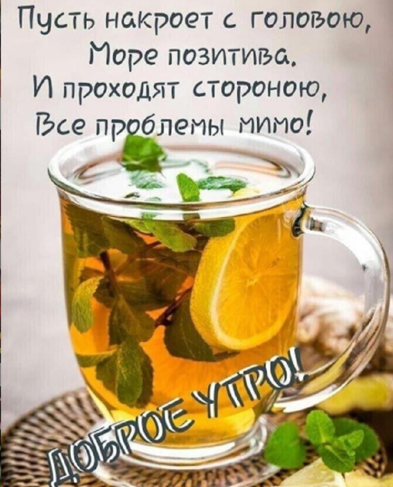 Пусть накроет с головой, Море позитива. И проходят стороной, Все проблемы мимо! ДОБРОЕ УТРО!