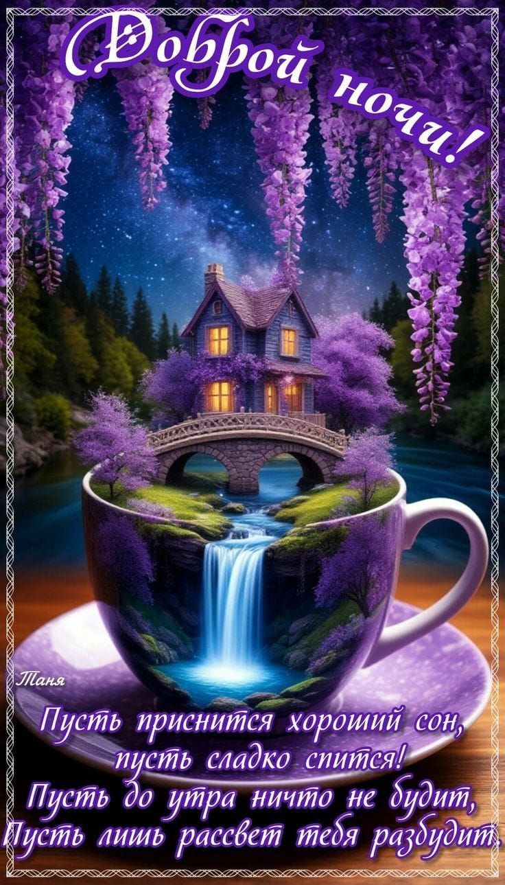 Доброй ночи! Пусть приснится хороший сон, пусть сладко спится! Пусть до утра ничто не будет, пусть лишь рассвет тебя разбудит.