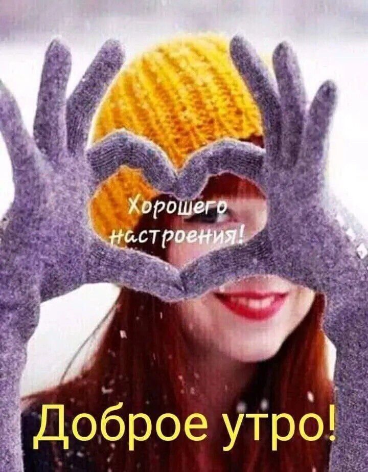 Хорошего настроения! Доброе утро!