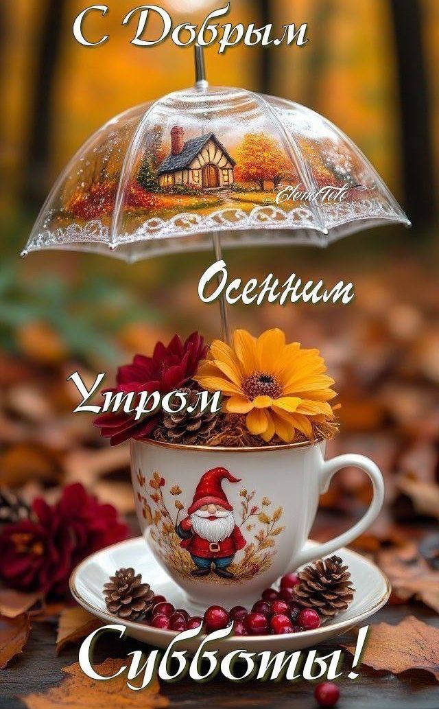 С Добрым Осенним Утром Субботы!