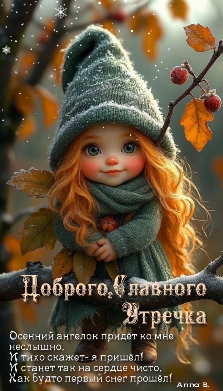 Осенний ангелок придёт ко мне неслышно, И тихо скажет — я пришёл! И станет так на сердце чисто, Как будто первый снег прошёл!