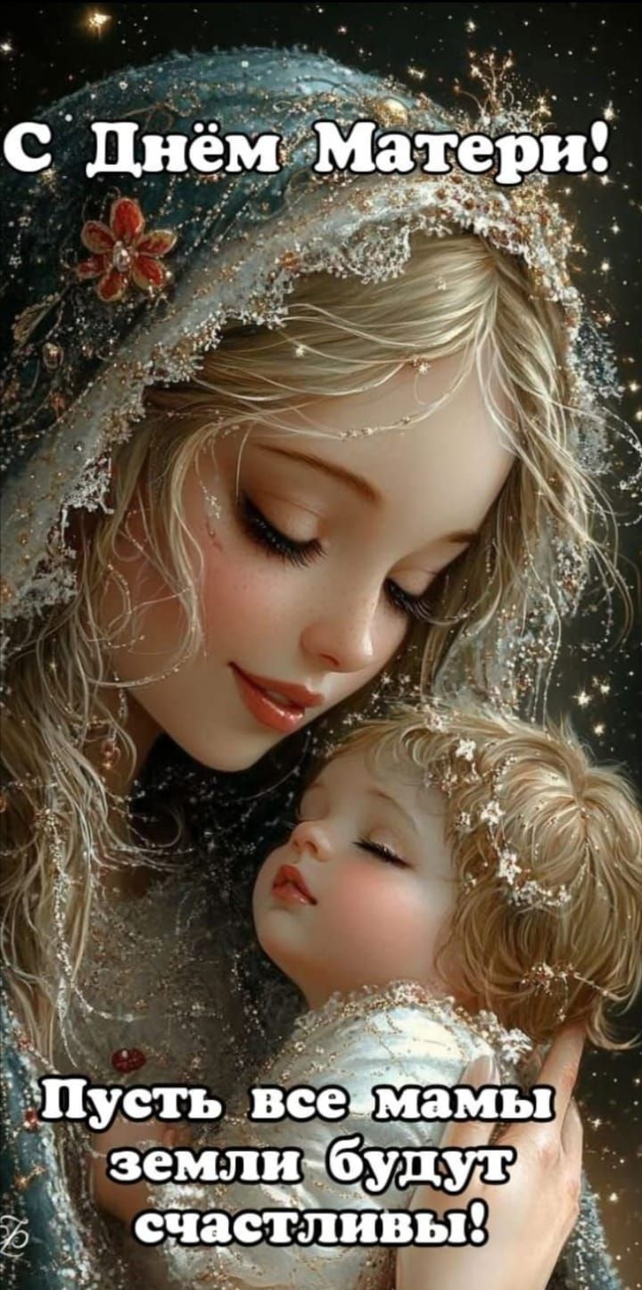 С Днём Матери! Пусть все мамы земли будут счастливы!