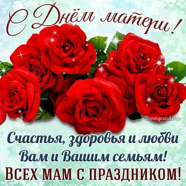 С Днём матери! Счастья, здоровья и любви Вам и Вашим семьям! ВСЕХ МАМ С ПРАЗДНИКОМ!