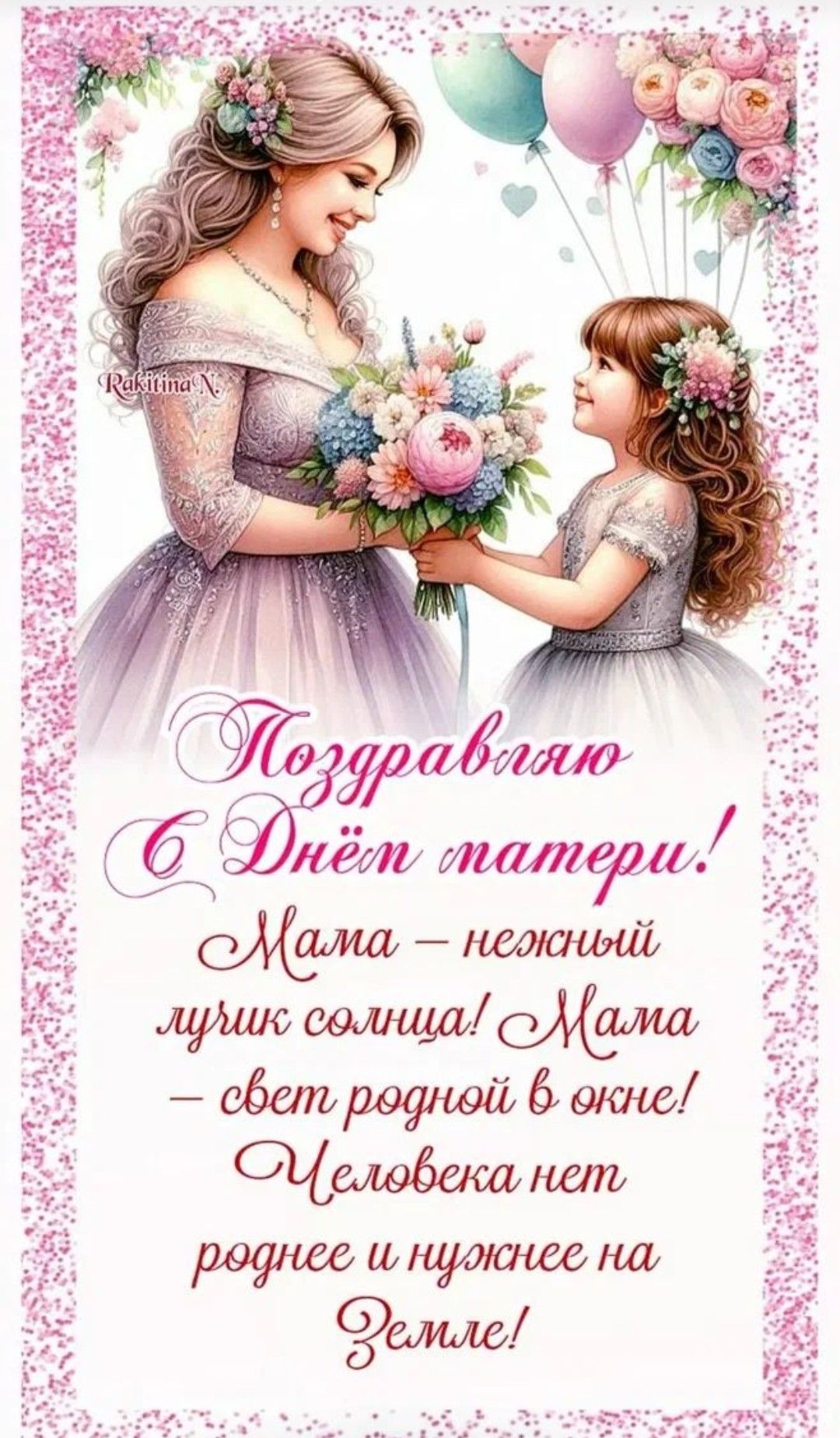 Поздравляю С Днём матери! Мама — нежный лучик солнца! Мама — свет родной в окне! Человека нет роднее и нужнее на Земле!