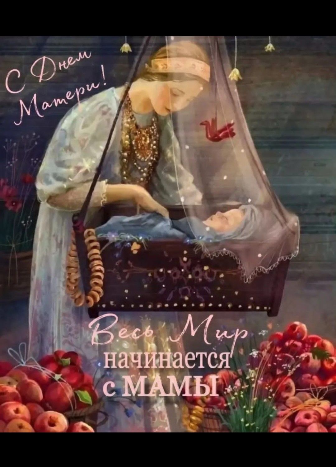 С Днем Матери!
Весь Мир начинается с МАМЫ!