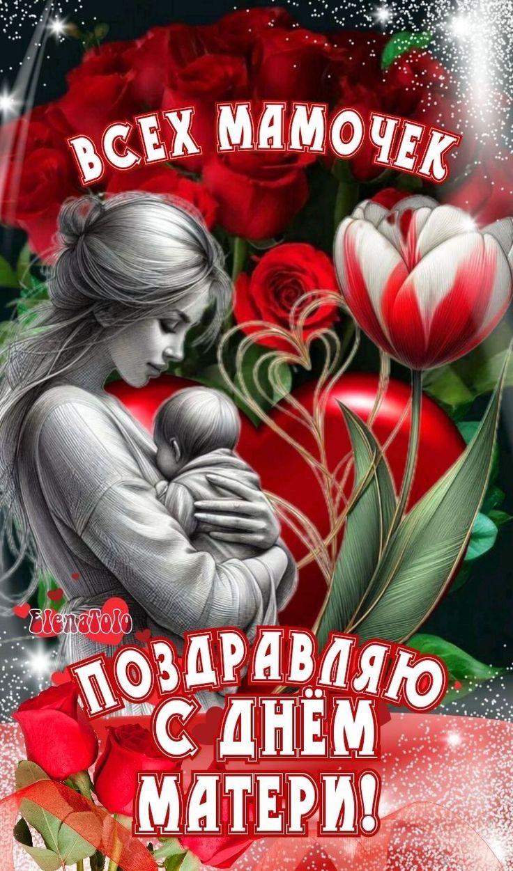 ВСЕХ МАМОЧЕК ПОЗДРАВЛЯЮ С ДНЁМ МАТЕРИ!
