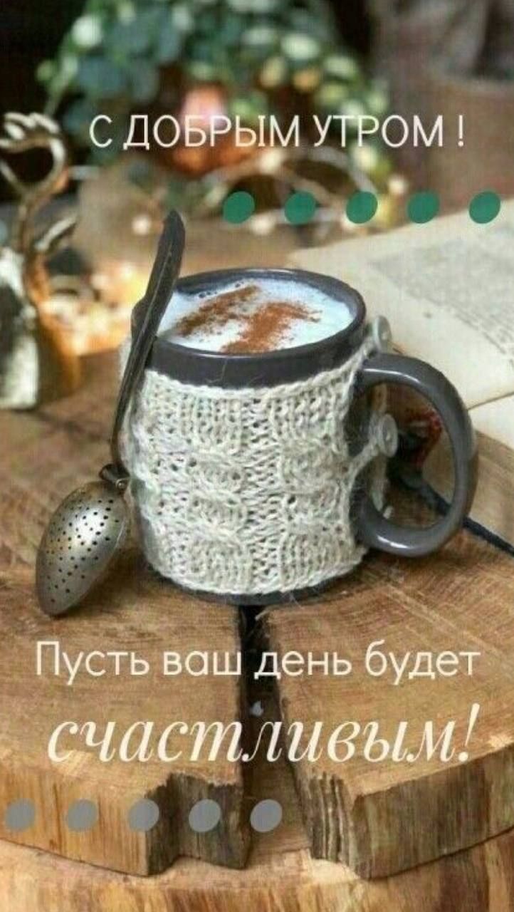С ДОБРЫМ УТРОМ ! Пусть ваш день будет счастливым!