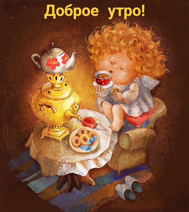 Доброе утро!