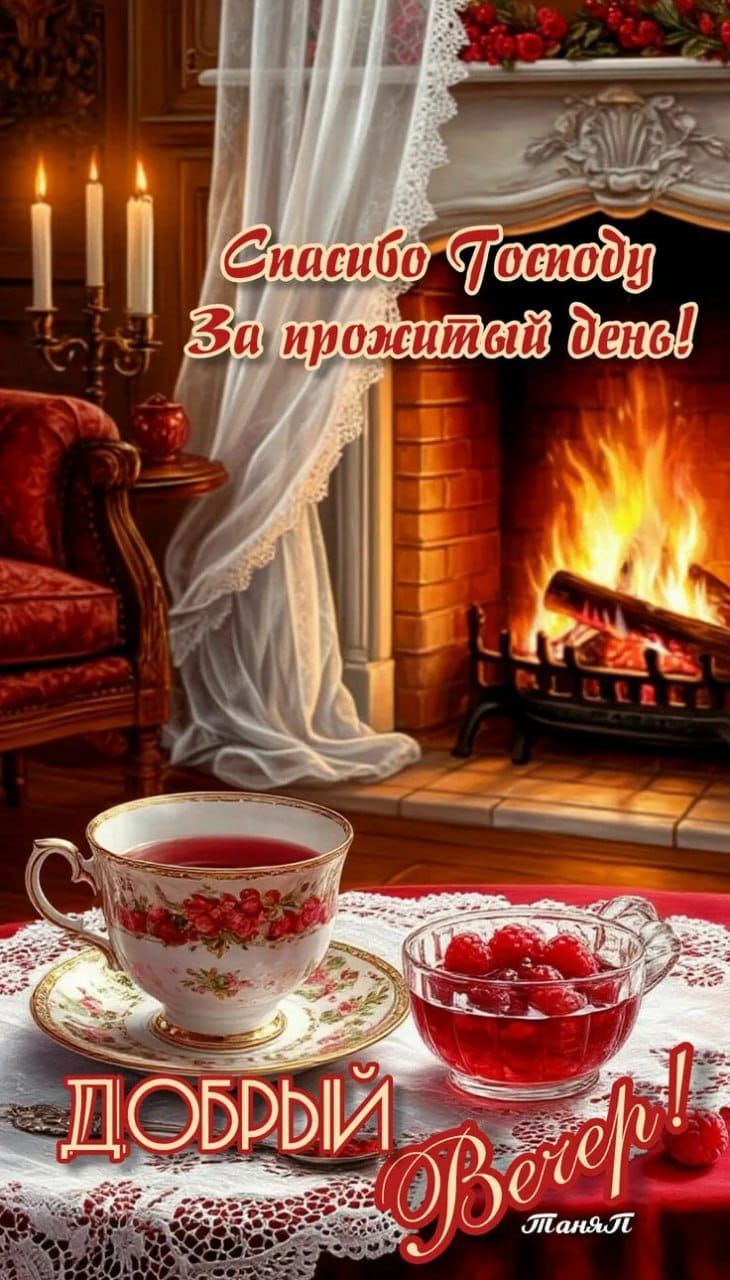 Спасибо Господу за прожитый день! Добрый вечер!