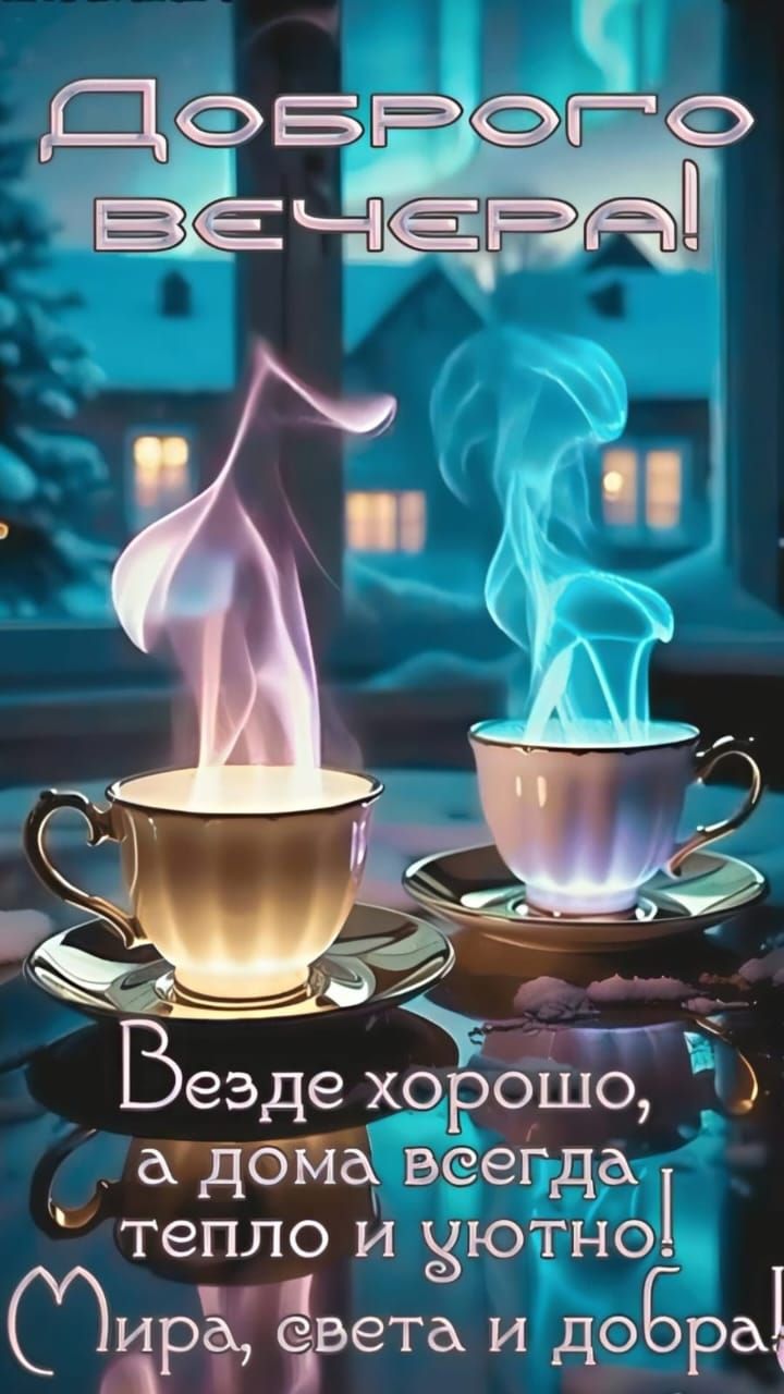 Доброе вечера! Везде хорошо, а дома всегда тепло и уютно! Мира, света и добра!