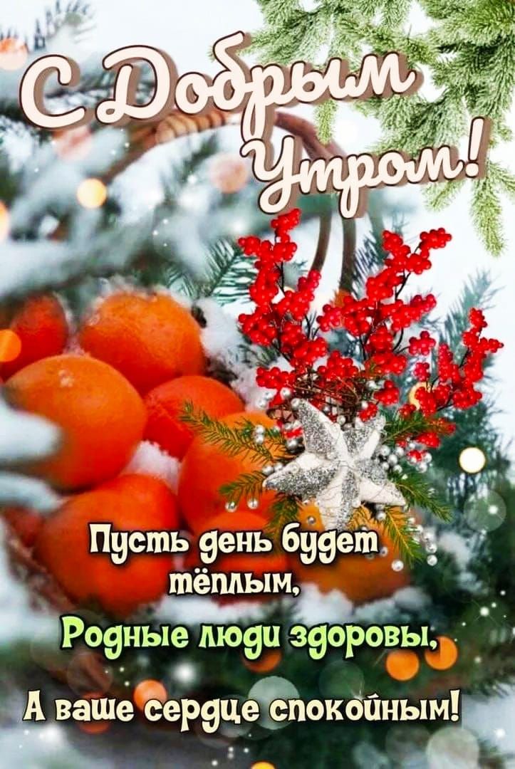 С Добрым Утром! Пусть день будет тёплым, Родные люди здоровы, А ваше сердце спокойным!