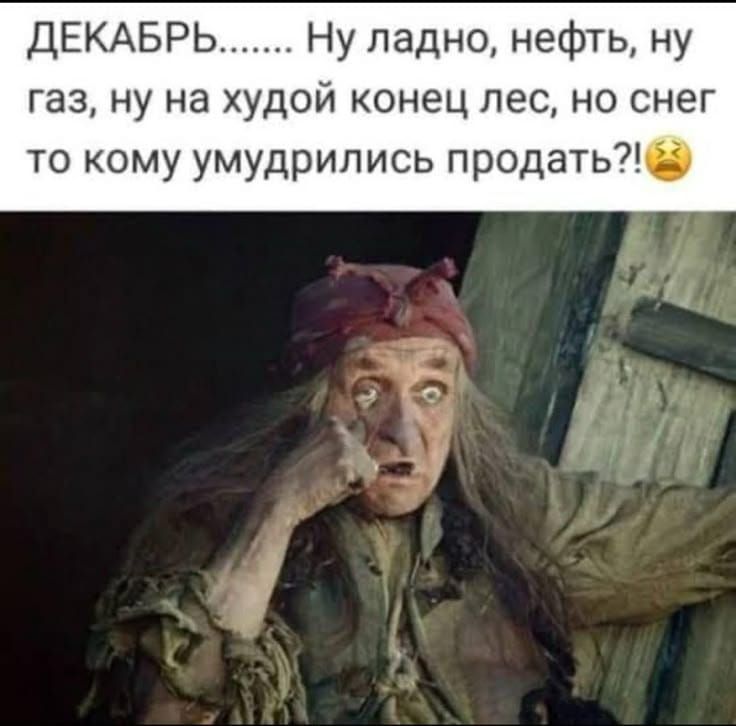 Декабрь... Ну ладно, нефть, ну газ, ну на худой конец лес, но снег то кому умудрились продать?!