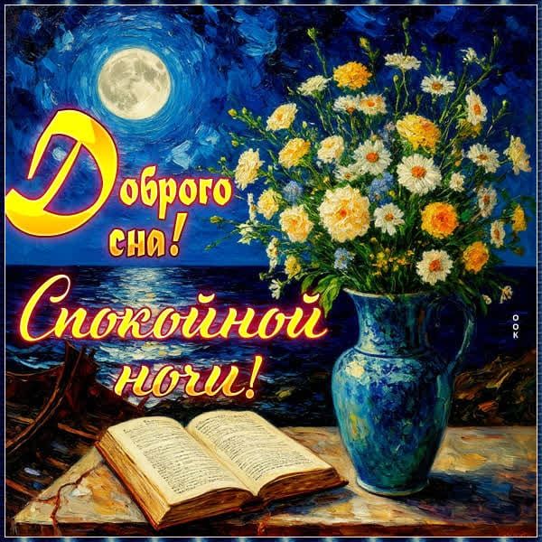 Доброго сна! Спокойной ночи!