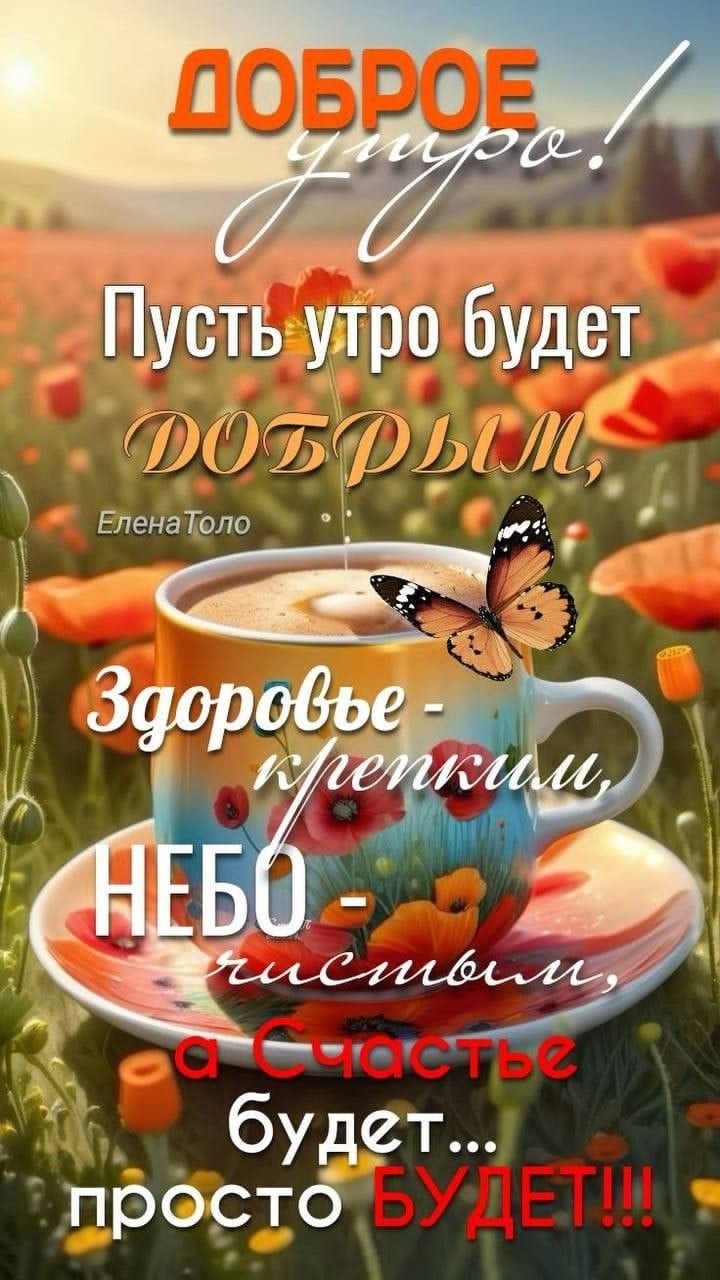 Доброе утро! Пусть утро будет добрым, Здоровье - крепким, Небо - чистым, а счастье будет... просто БУДЕТ!!!