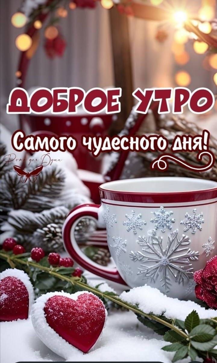 Доброе утро! Самое чудесного дня!