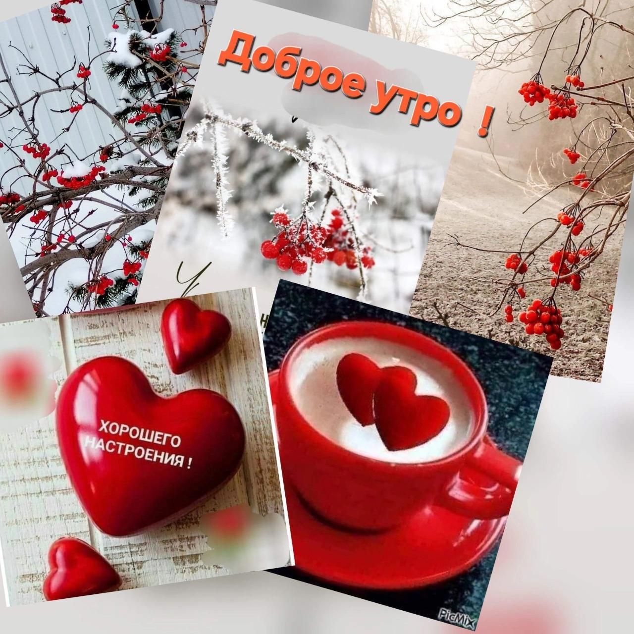 Доброе утро! Хорошего настроения!