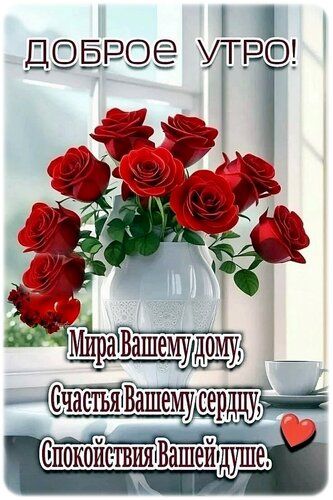 ДОБРОЕ УТРО! Мира Вашему дому, Счастья Вашему сердцу, Спокойствия Вашей душе.