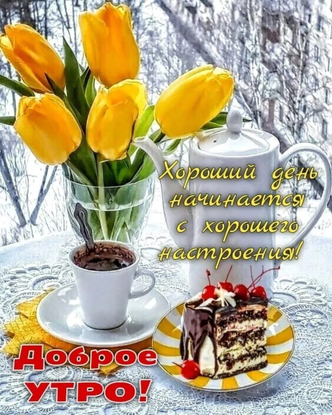Хороший день начинается с хорошего настроения! Доброе утро!