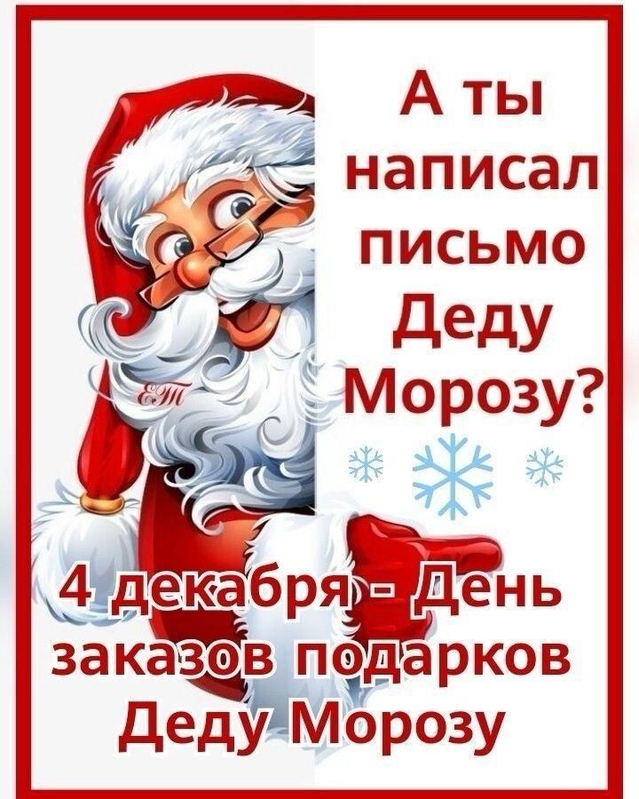 А ты написал письмо Деду Морозу? 4 декабря - День заказов подарков Деду Морозу