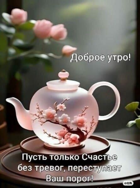 Доброе утро! Пусть только счастье без тревог, переступает Ваш порог!
